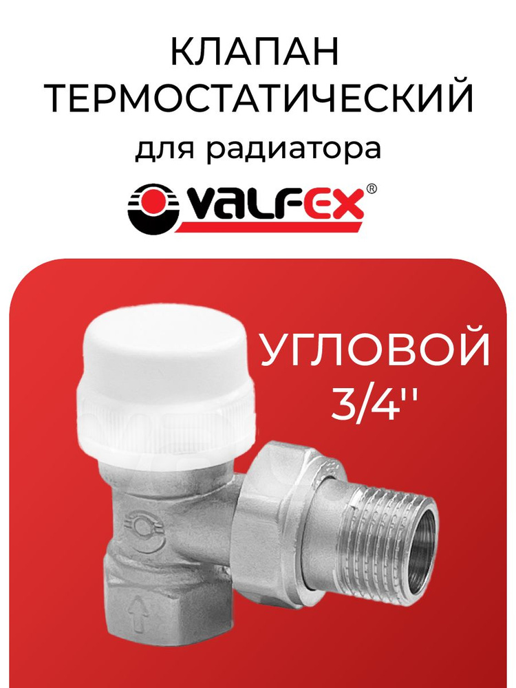 Клапан термостатический VALFEX для радиатора угловой 3/4'' #1