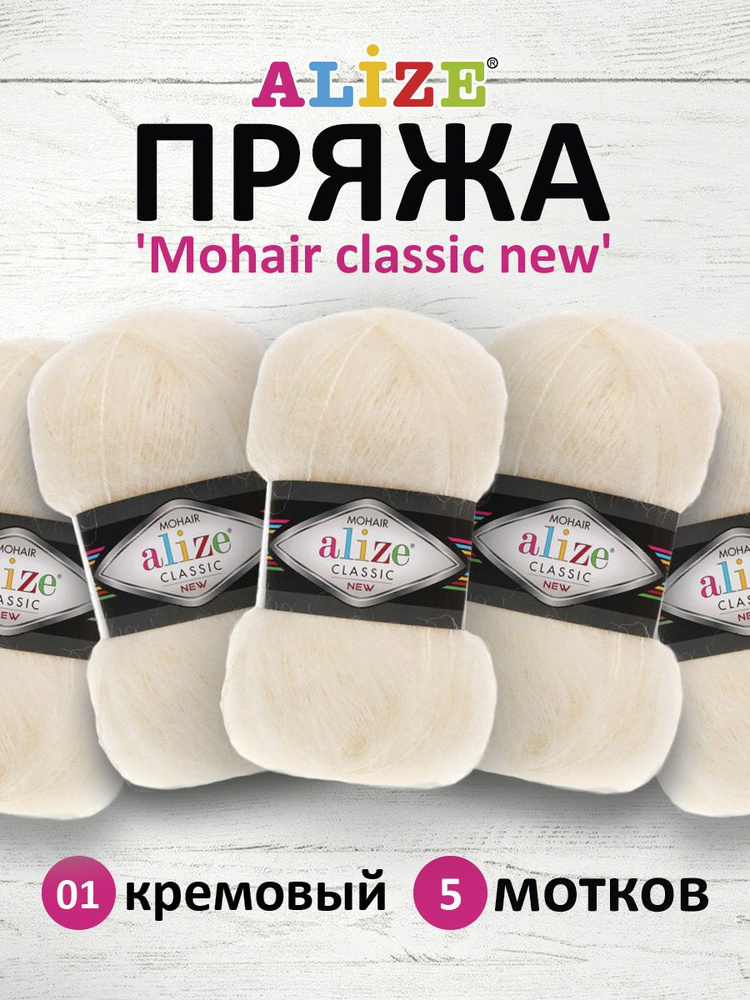 Пряжа ALIZE Mohair classic new Ализе Мохер классик нью Акрил, 01 кремовый, 100 гр, 200 м, 5 шт/упак  #1