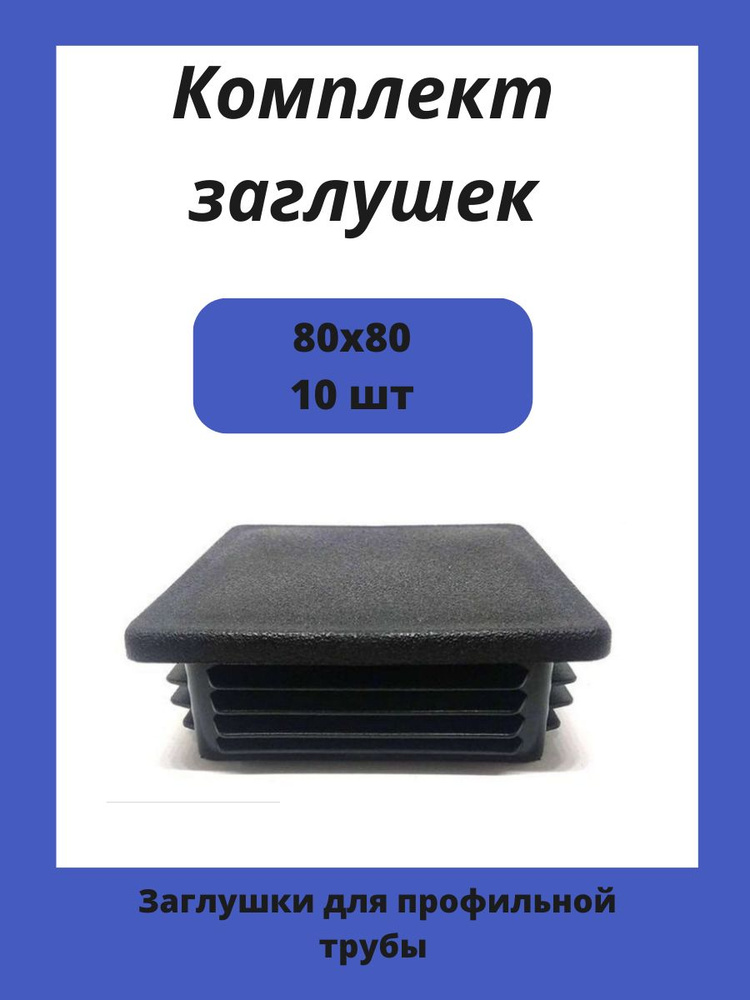 Заглушка 80х80 мм пластиковая для металлических профильных труб 10шт.  #1