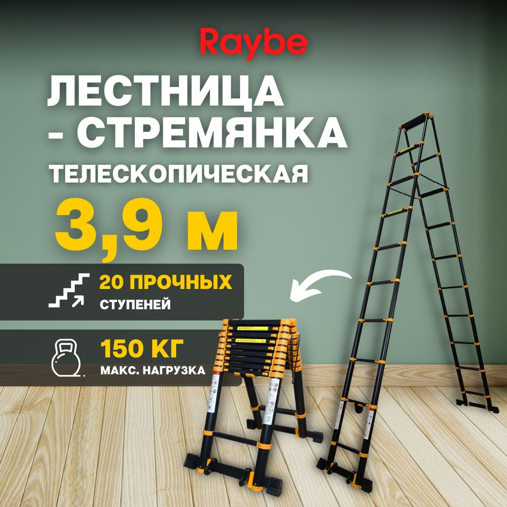 Лестница-стремянка телескопическая, алюминиевая Raybe RD390 3,9м метра  #1