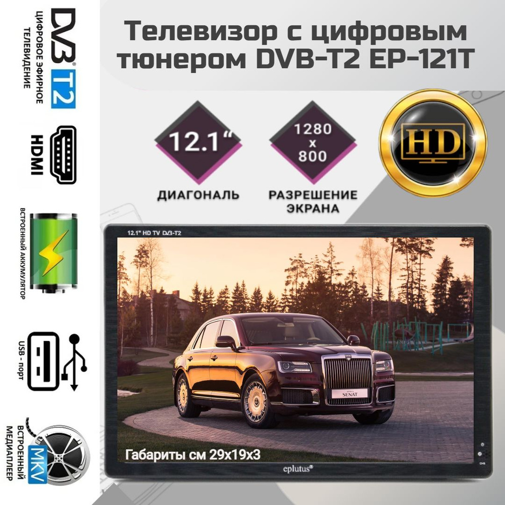 Eplutus Портативный телевизор EP-121Т 12" HD, черный #1