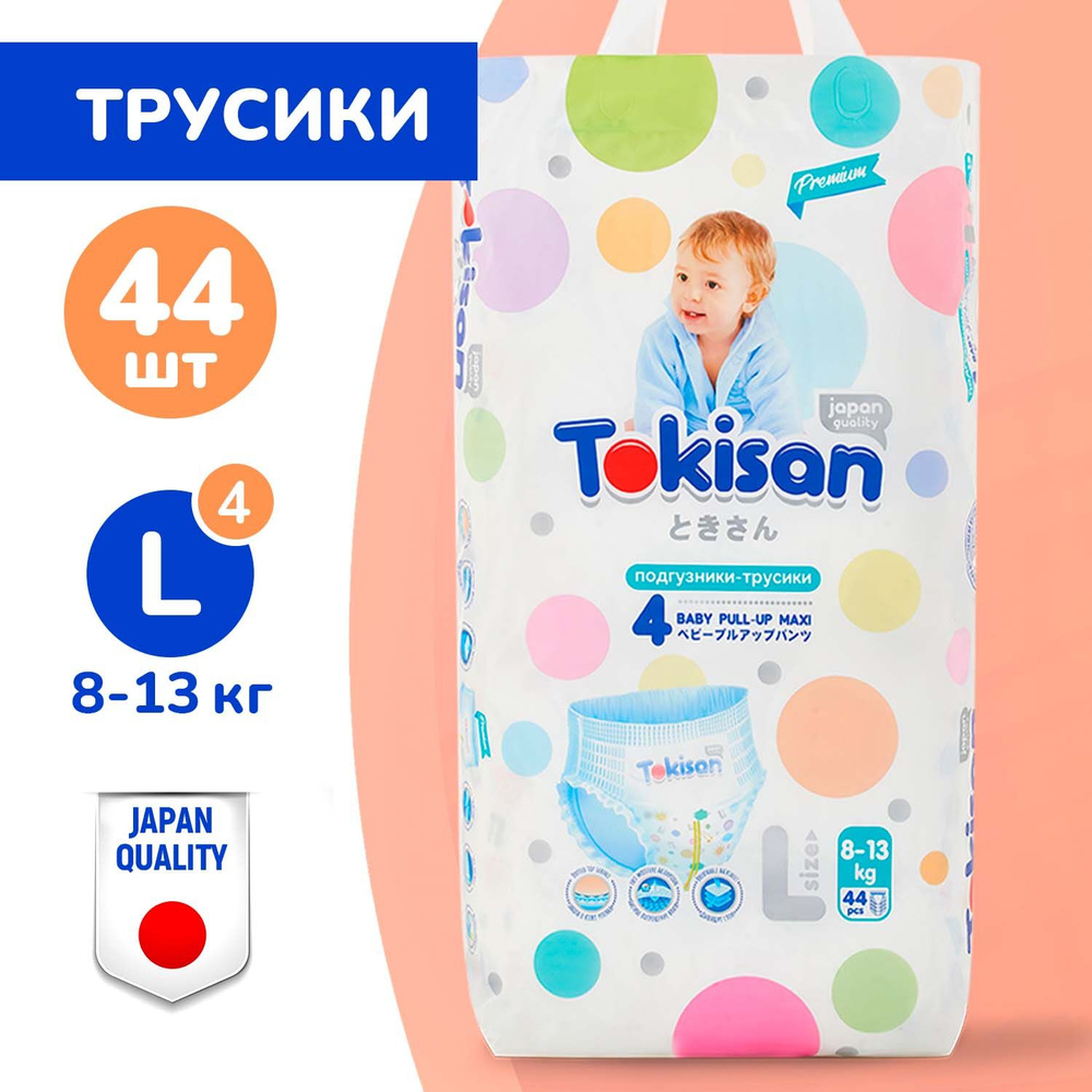 Подгузники трусики детские Tokisan, дневные (ночные), 8-13 кг, 4 размер, L, 44 штуки, одноразовые дышащие #1