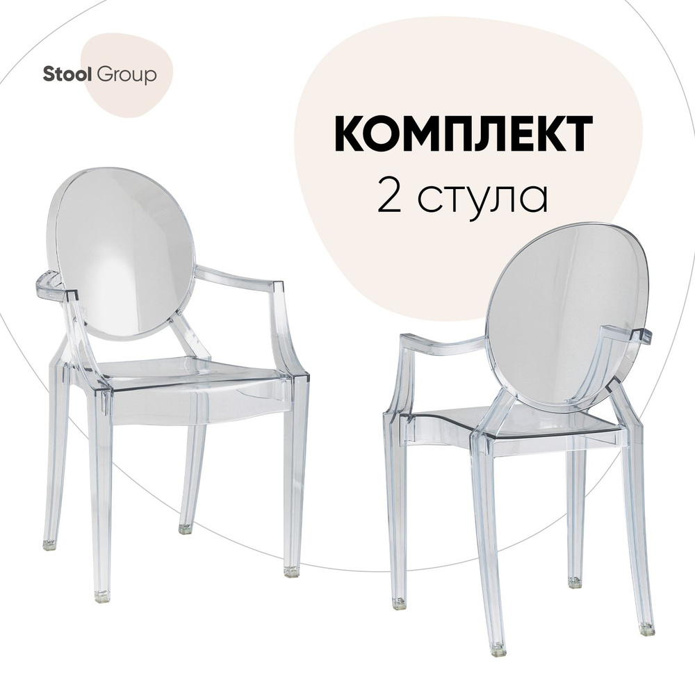 Stool Group Комплект стульев для кухни Victoria Ghost с подлокотниками, 2 шт.  #1