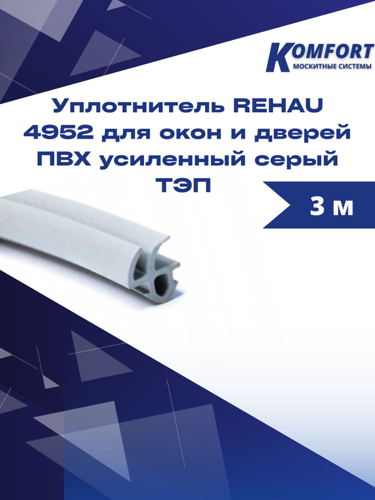 Уплотнитель REHAU 4952 для окон и дверей ПВХ усиленный серый ТЭП 3 м  #1