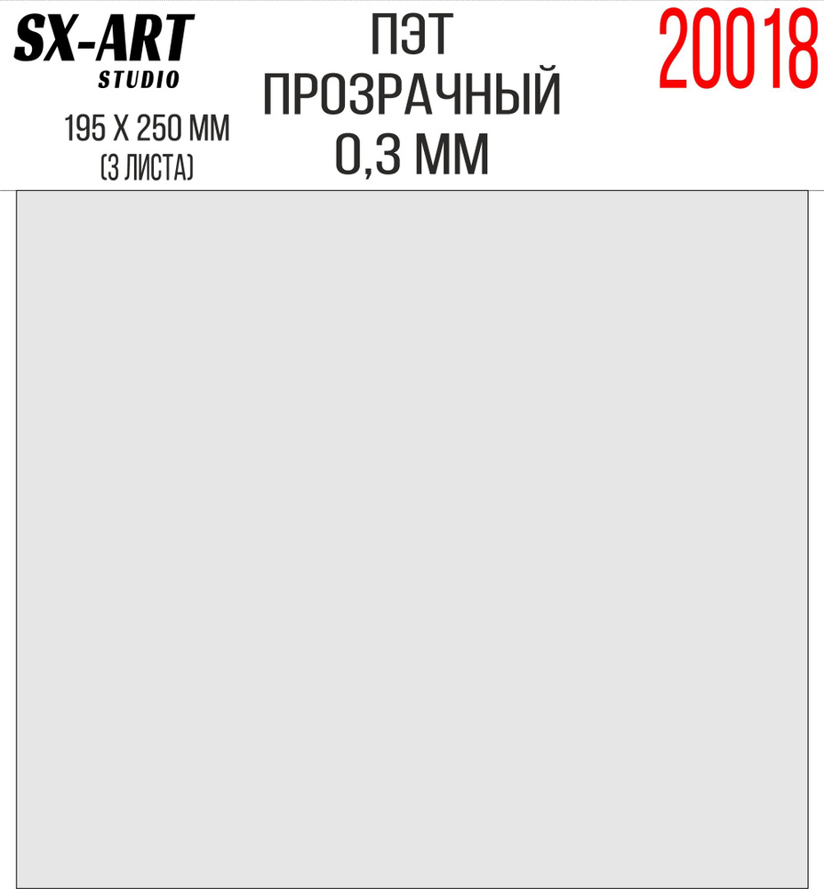 SX-Art ПЭТ лист прозрачный, 0.3 мм, 195 х 250 мм, 3 листа #1