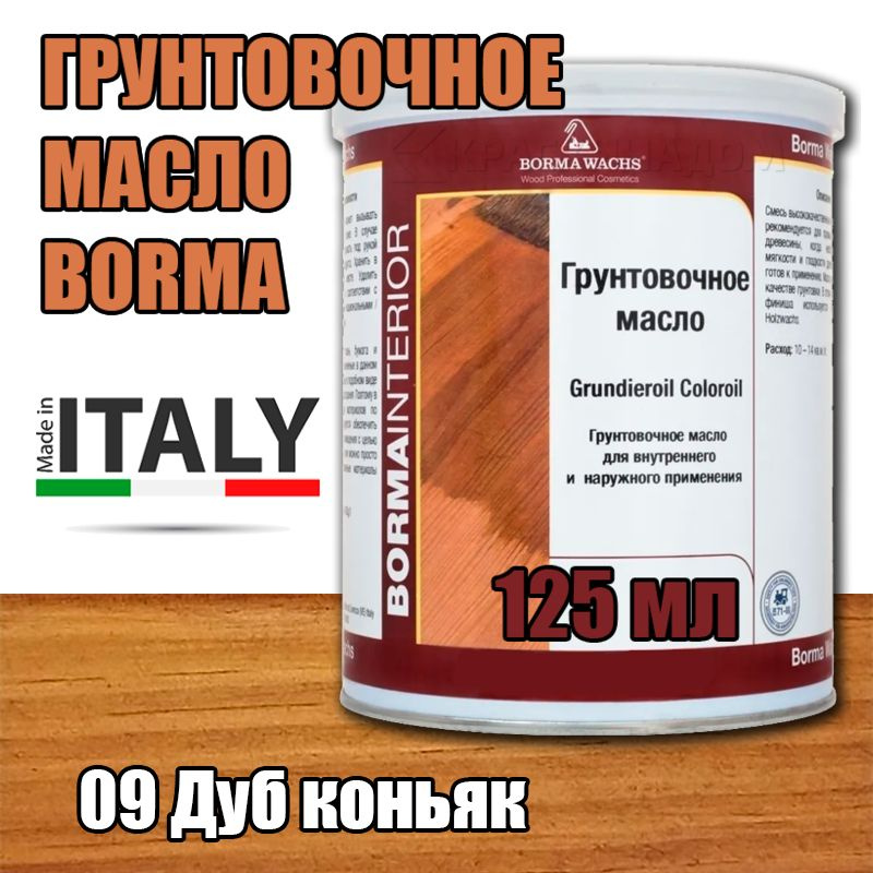 Масло-грунт цветное Borma Grundierol Color Oil (125 мл 09 Дуб коньяк ) #1