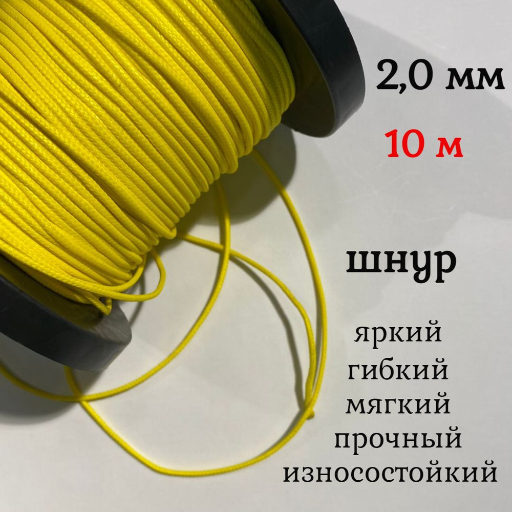 Капроновый шнур, яркий, сверхпрочный Dyneema, желтый 2.0 мм, на разрыв .