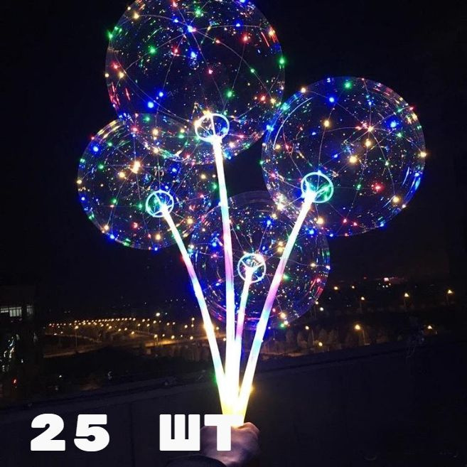 Воздушные светящийся шары "Bobo Bubbles" на 2 х батарейках Комплект из 25 шт Размер 45 см не надутые #1