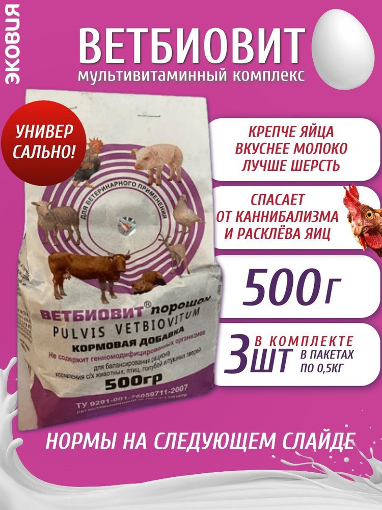 500г Ветбиовит (витаминно-минеральный-аминокислотный комплекс), 3 шт  #1