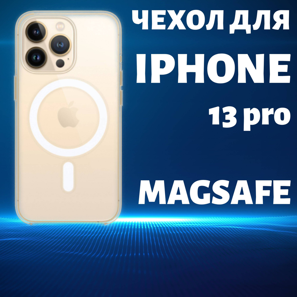 Чехол магнитный для IPhone 13 Pro прозрачный с Magsafe Clear Case #1