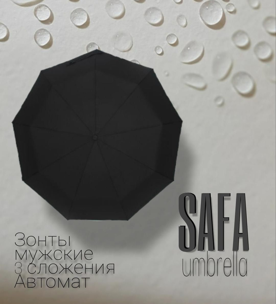 SAFA umbrella Зонт Полный автомат #1