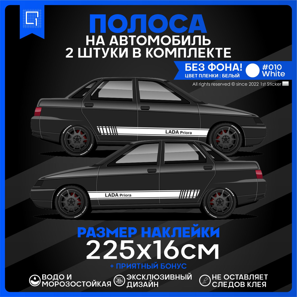 Наклейка на бок авто Lada Priora 225х16см 2шт #1