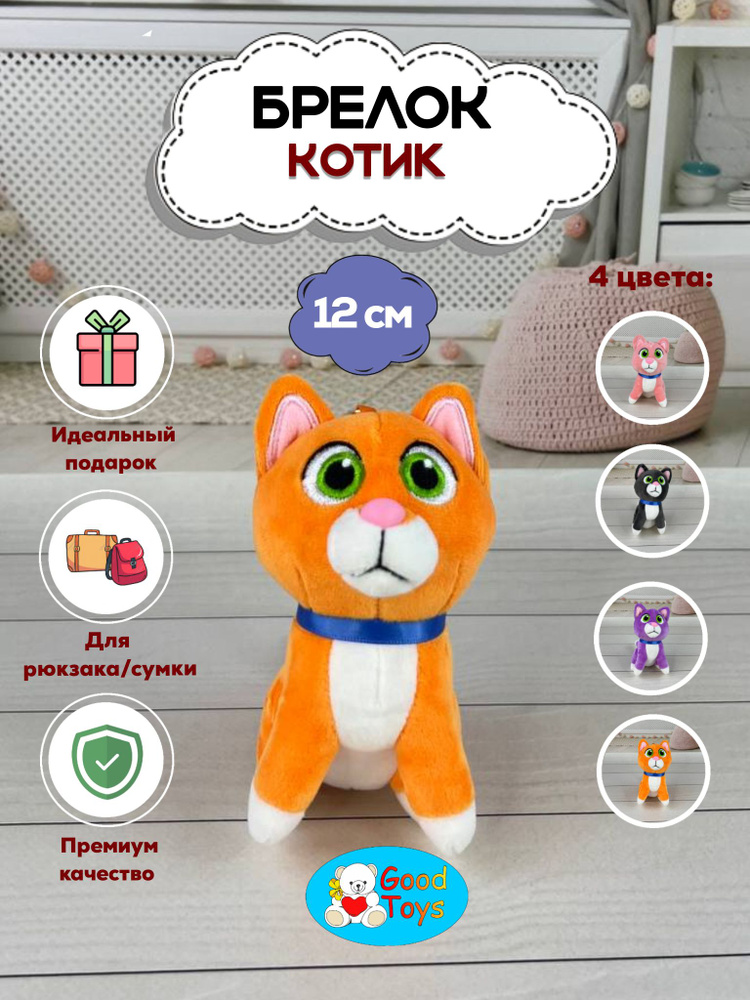 Брелок мягкая игрушка Котик для ключей и на рюкзака оранжевый 12 см, Good Toys  #1