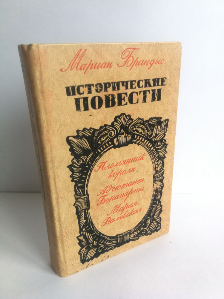 Исторические повести. Племянник короля / Адъютант Бонапарта/ Мария Валевская | Брандыс Мариан  #1