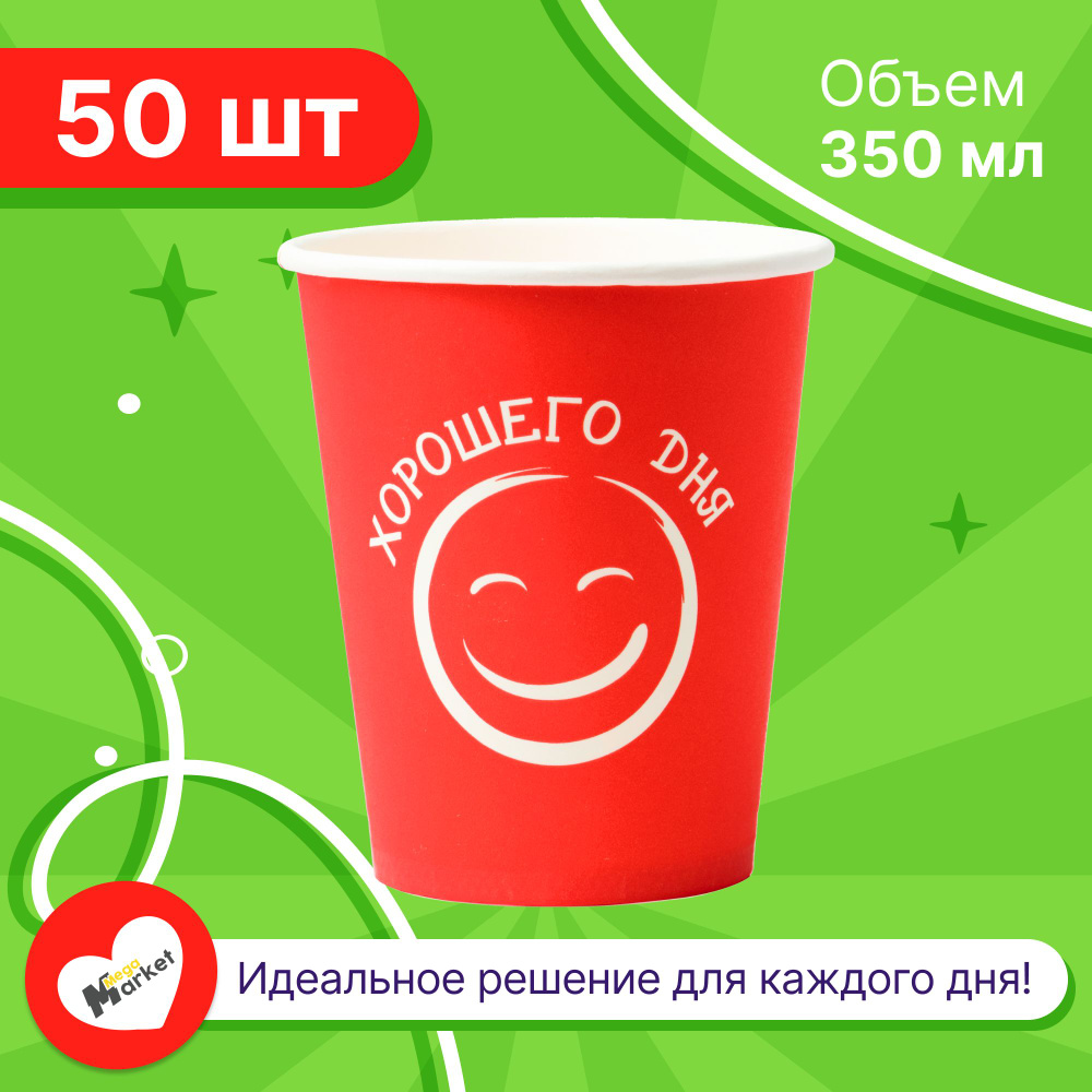 Набор бумажных стаканов GLIR, объем 350 мл, 50 шт, Хорошего дня красный, однослойные: для кофе, чая, #1