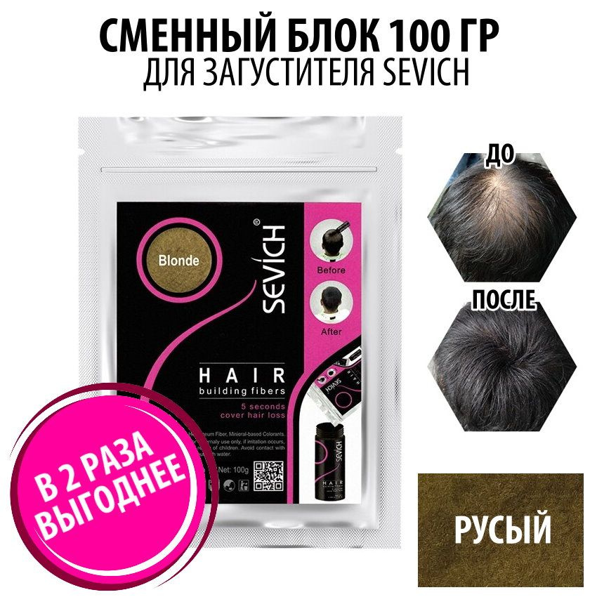 Загуститель для волос Sevich Hair Fibers, 100 гр, blonde #1