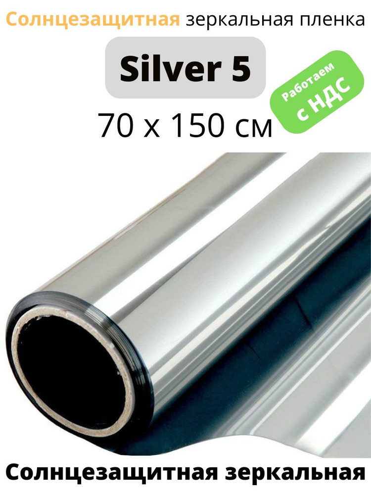 Зеркальная пленка SILVER 5 СОЛАРБЛОК 70х150см #1