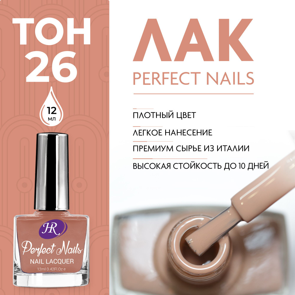 Holy Rose Лак для ногтей Perfect Nails №26 бежево-коричневый 12 мл #1