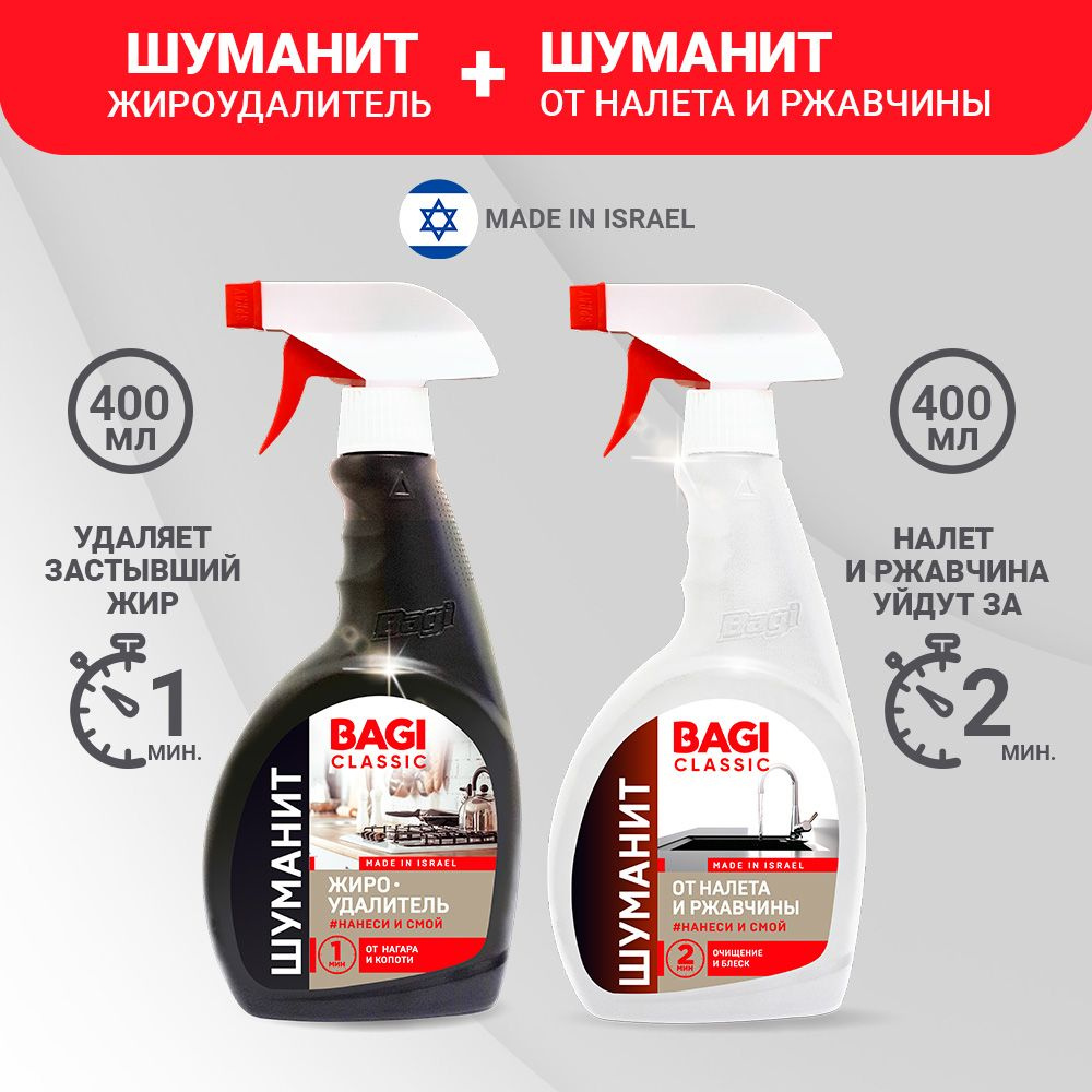 Bagi Classic Шуманит жироудалитель, 400 мл + Шуманит от налета и ржавчины, 400 мл  #1