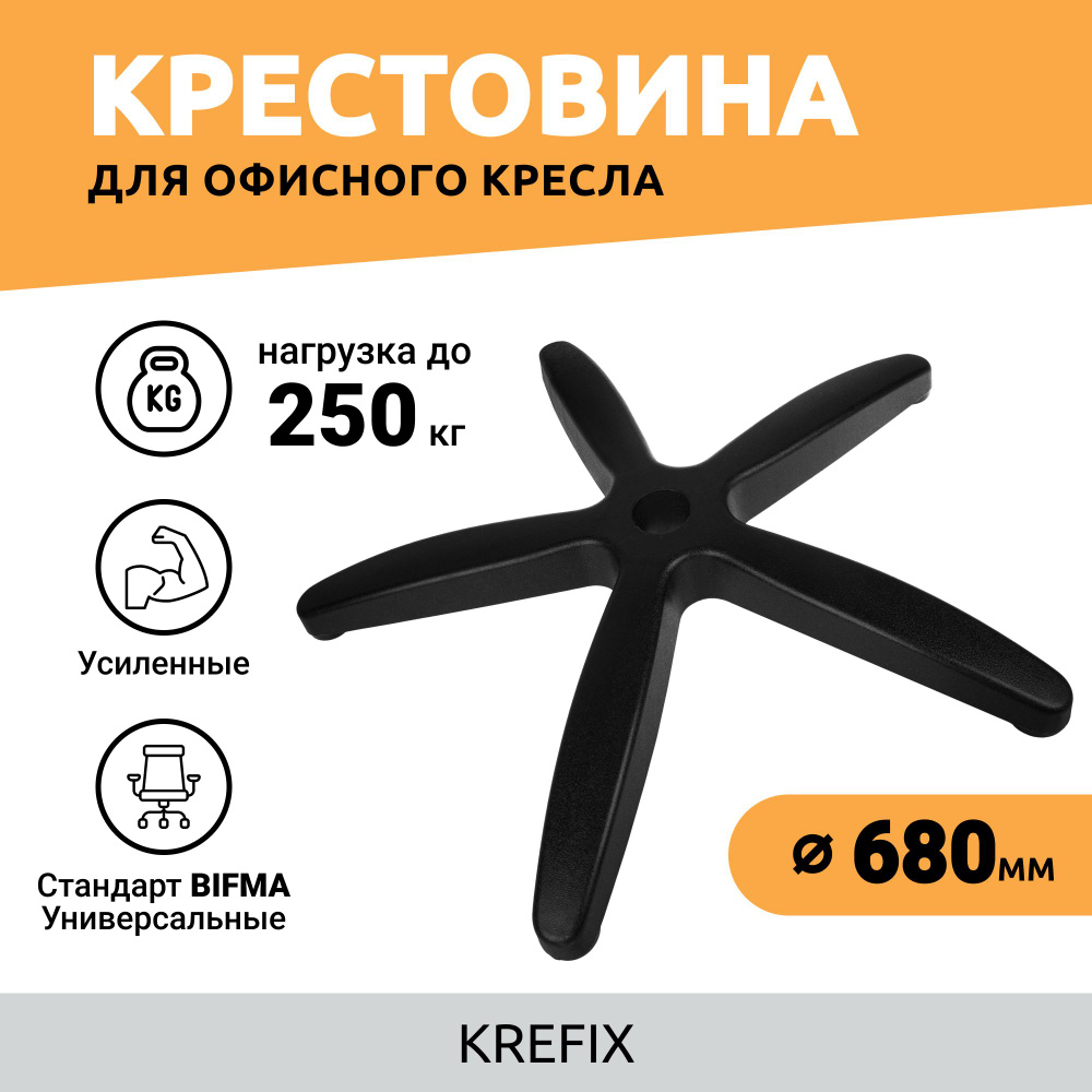 Крестовина Америка для офисного кресла 680 мм, усиленная до 250 кг / игровые компьютерные ножки для мебели #1