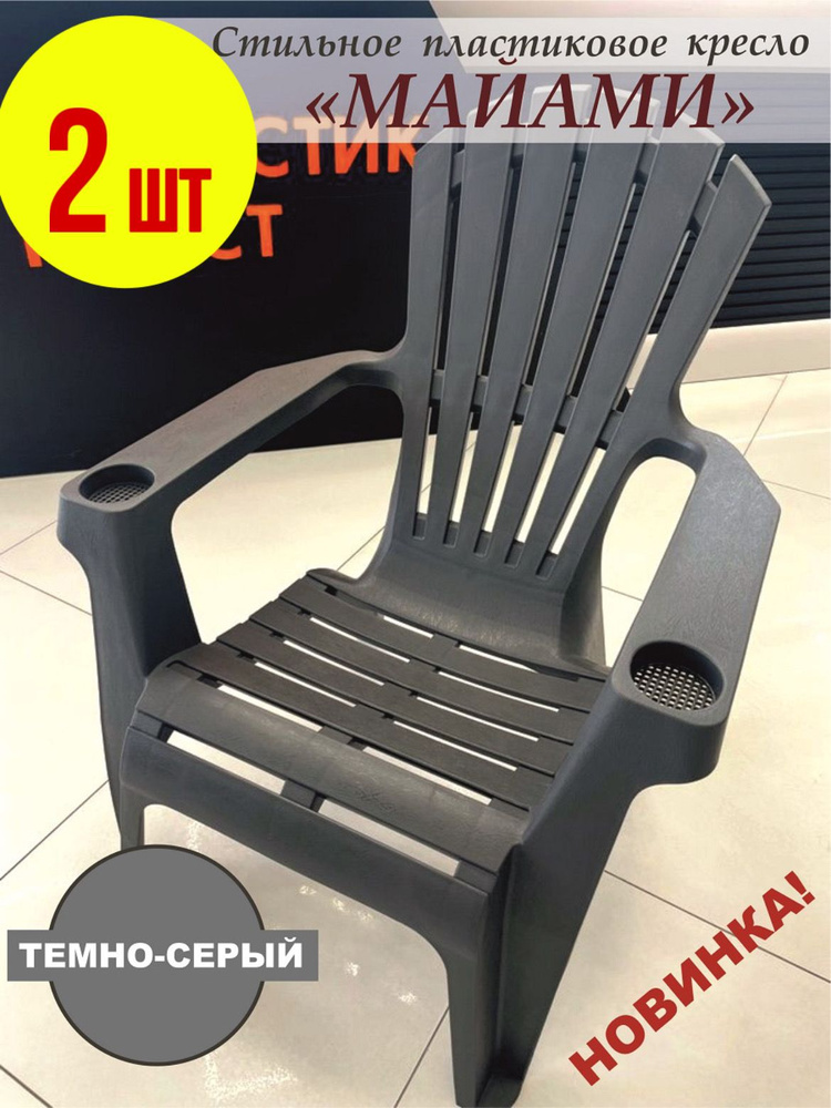 Садовое кресло, Пластик, 70х50х80 см, 2 шт #1