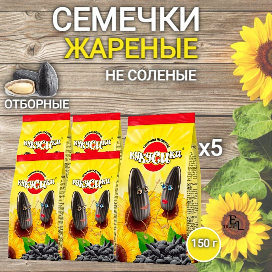 Кукусики Семечки Черные Жареные Неочищенные 150г. 5шт #1