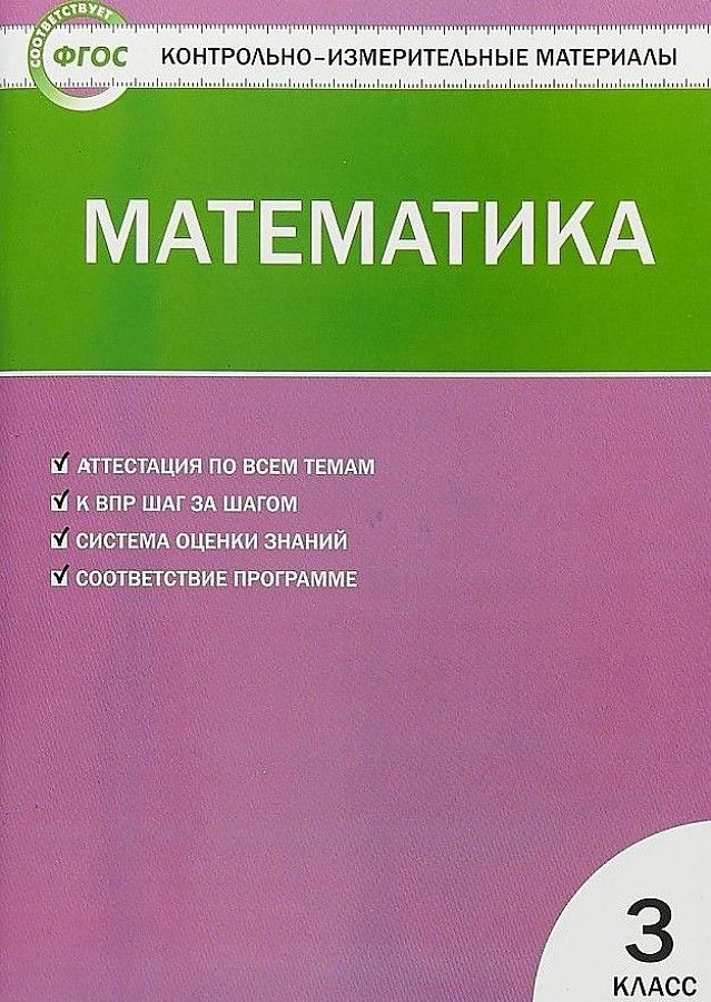 КИМ(Вако)(о) ФГОС Математика 3кл. Аттестация по всем темам К ЕГЭ шаг за шагом (Ситникова Т.Н.)  #1