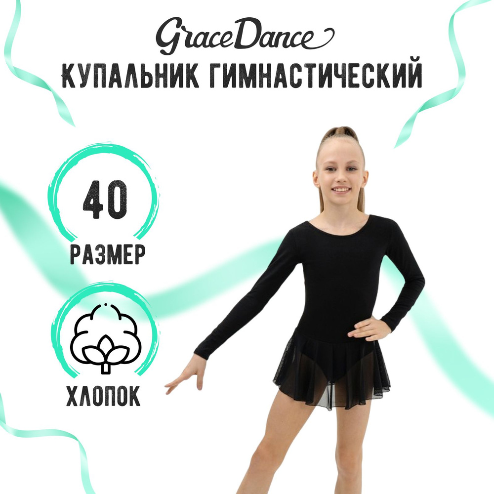 Купальник гимнастический Grace Dance #1