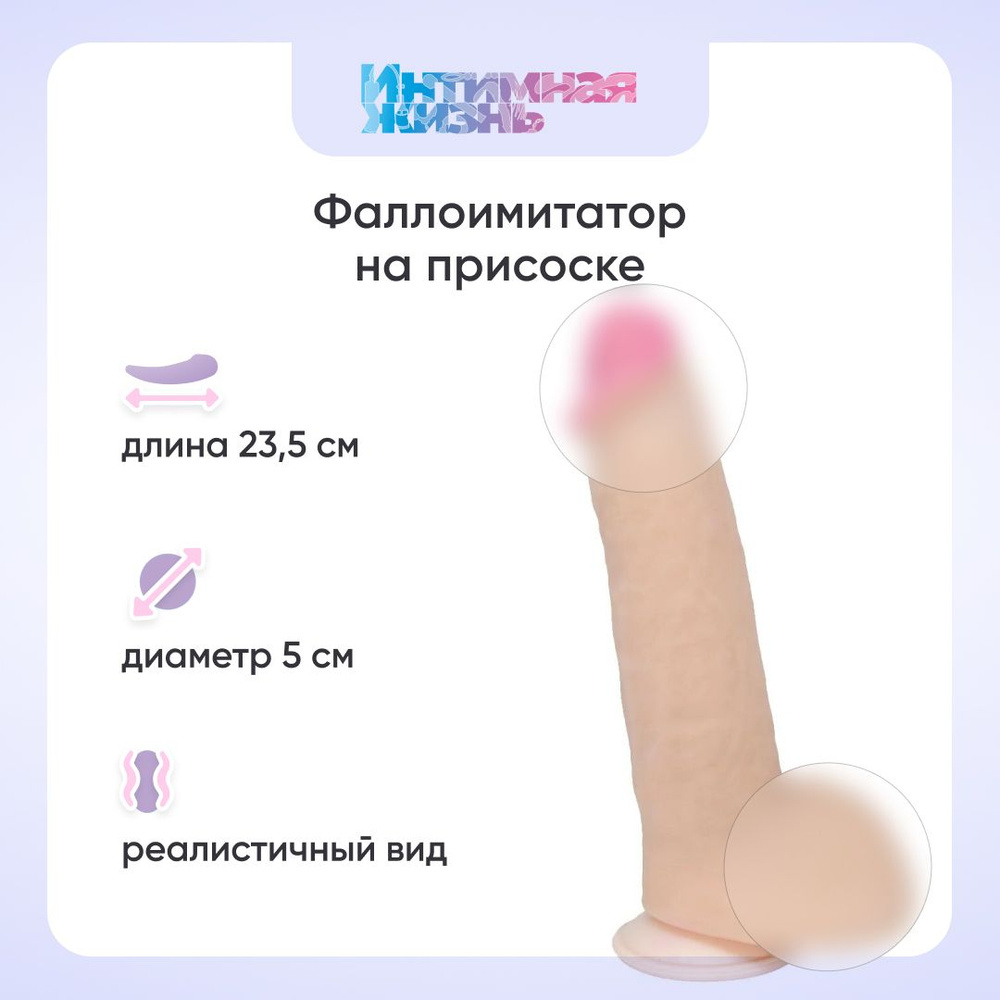 Интимная жизнь Фаллоимитатор, 23.5см #1