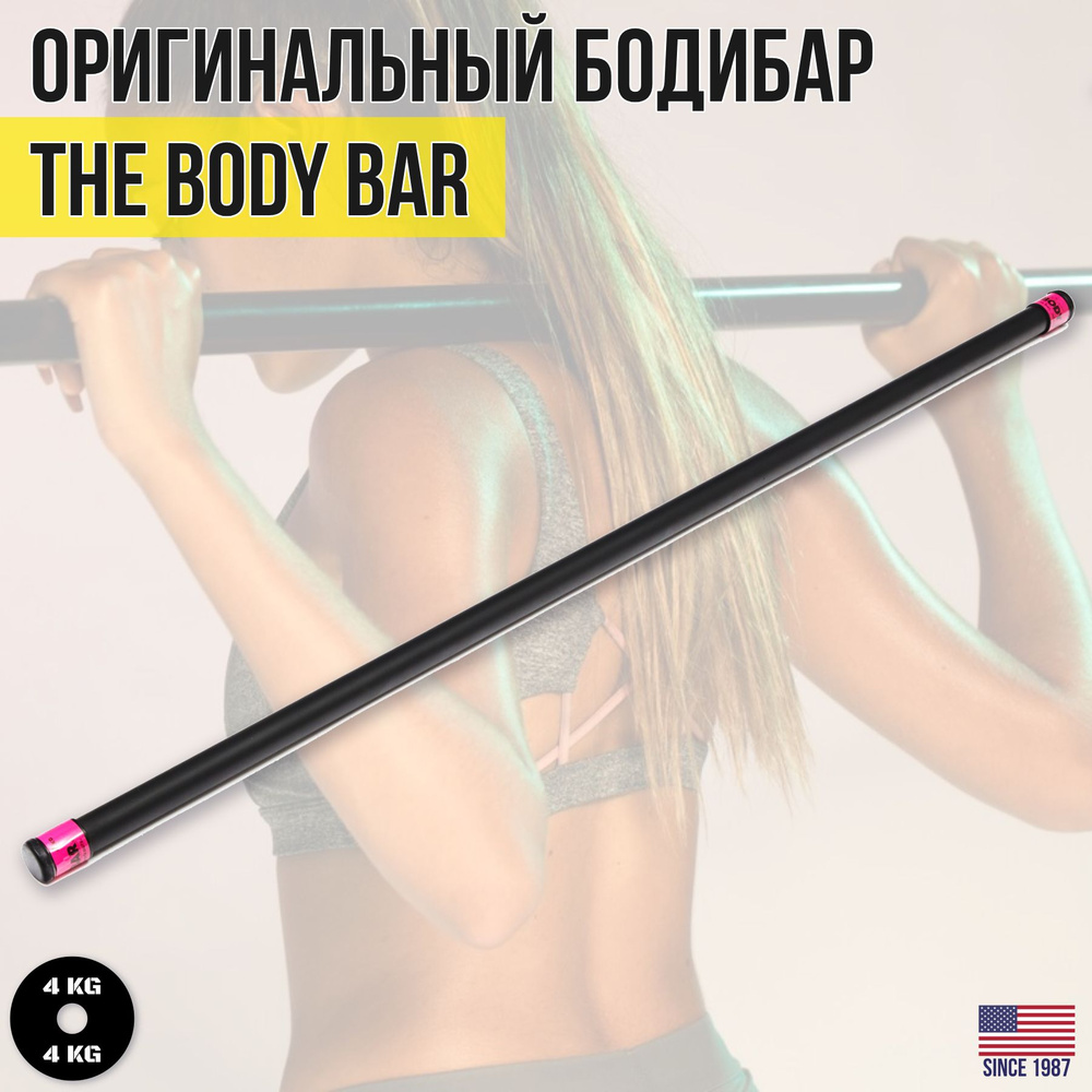 Гимнастическая палка / Бодибар THE BODY BAR, вес 4 кг #1