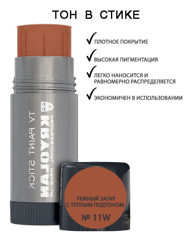 KRYOLAN Тон в стике/TV Paint Stick 25 гр. Цв: 11W #1