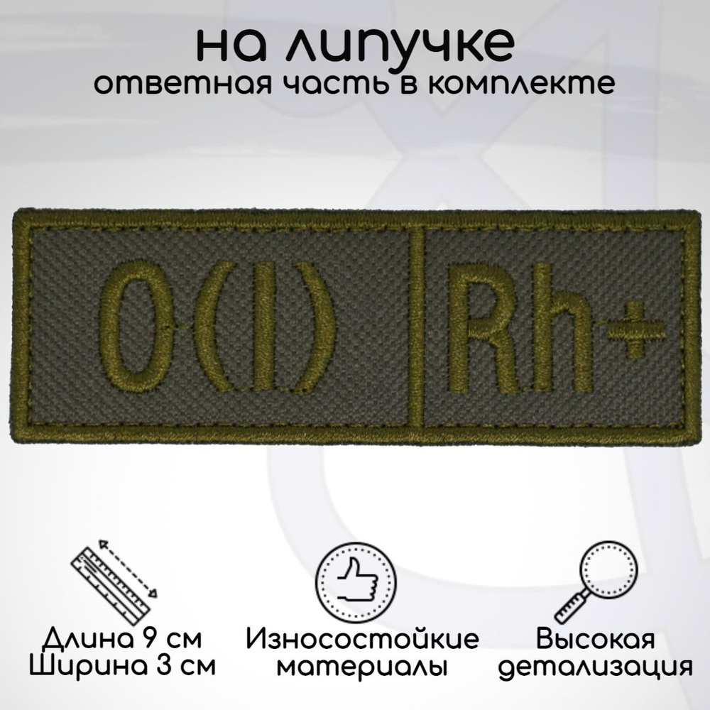 Шеврон, нашивка, патч "Группа крови O(I) Rh+ (первая положительная)", на липучке, 90х30мм  #1