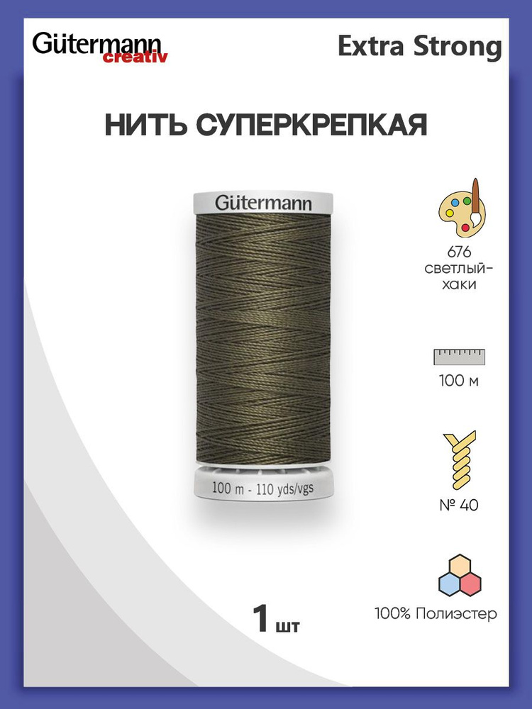 Нить Extra Strong M 782 суперкрепкая, 100 м, 100% п/э, 1 шт, 724033, Gutermann #1