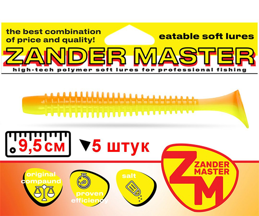 Силиконовая съедобная приманка для рыбалки ZanderMaster "IMPACTOR" 9,5см (5 штук)swing impact/свинг импакт #1