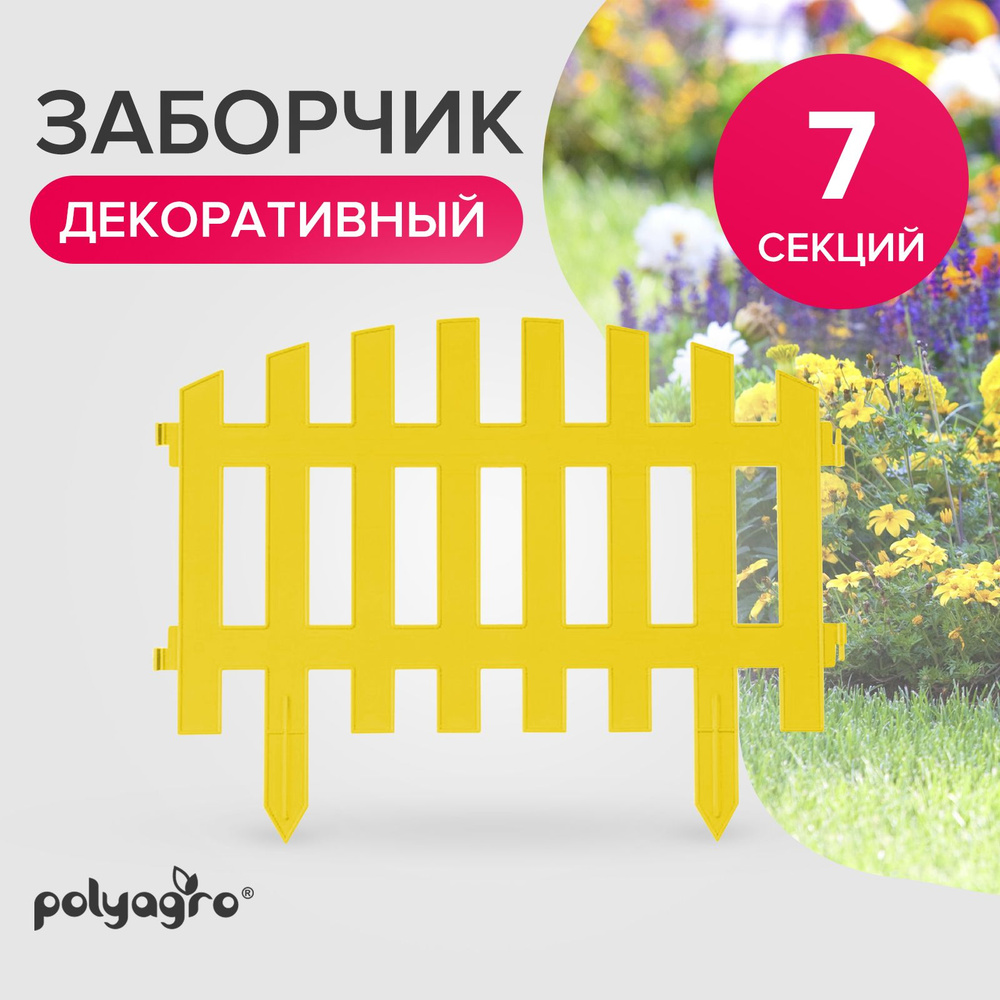 Заборчик для сада декоративный 3,1 м, бордюр садовый Polyagro, желтый  #1