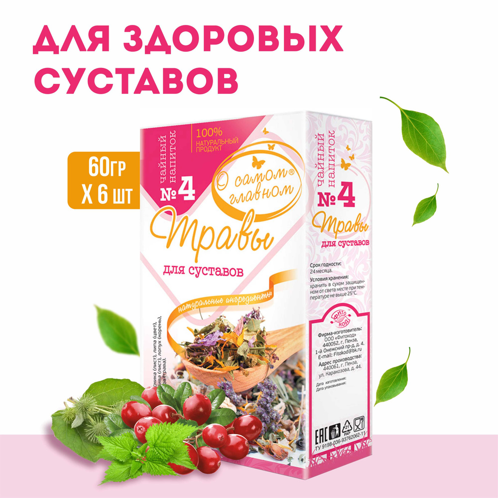 О Самом Главном Напиток чайный Рецепт № 4 (травы для суставов), 6 штук по 30 фильтр-пакетов  #1