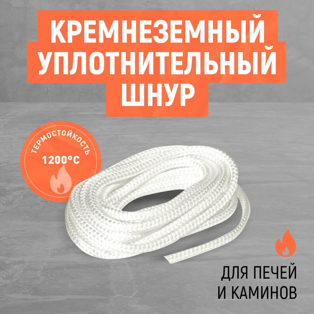 20 м*8 мм. Кремнеземный уплотнительный шнур. Для печей и каминов.  #1