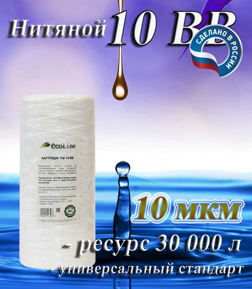 Картридж нитяной механической очистки 10BB (10 мкм) EcoLine / холодной воды / для магистрального фильтра #1