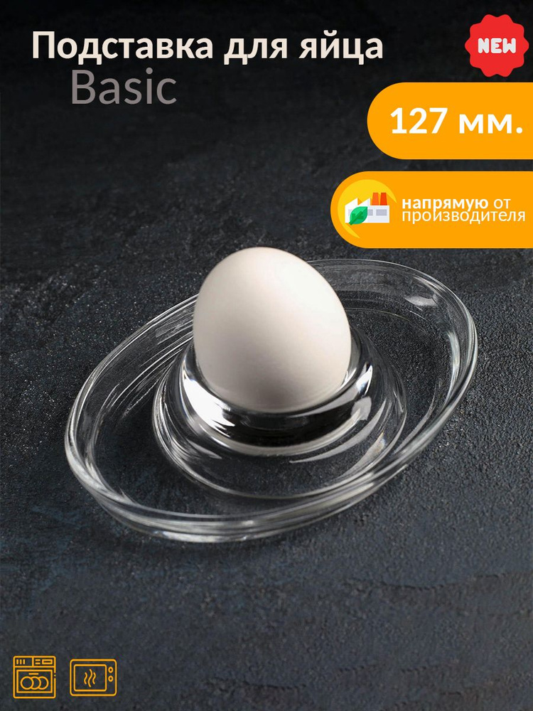 Basic подставка для яйца 127 мм #1