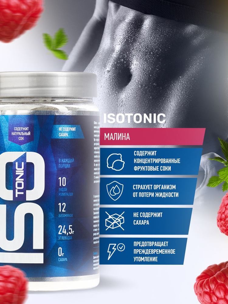 Изотоник R-Line Isotonic, МАЛИНА, 450 гр. #1