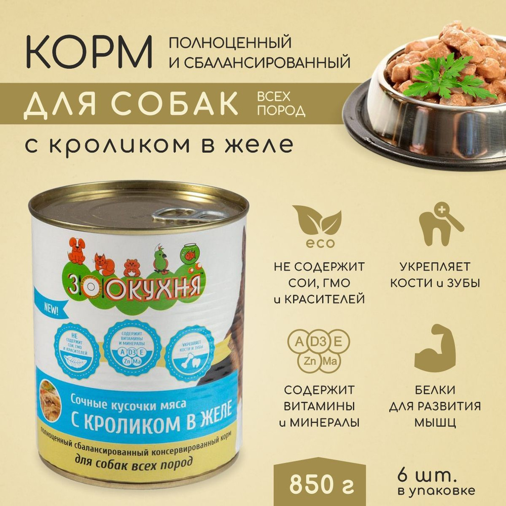 Корм для собак влажный, сочные кусочки мяса с кроликом в желе 850гр, упаковка 6шт, Зоокухня  #1