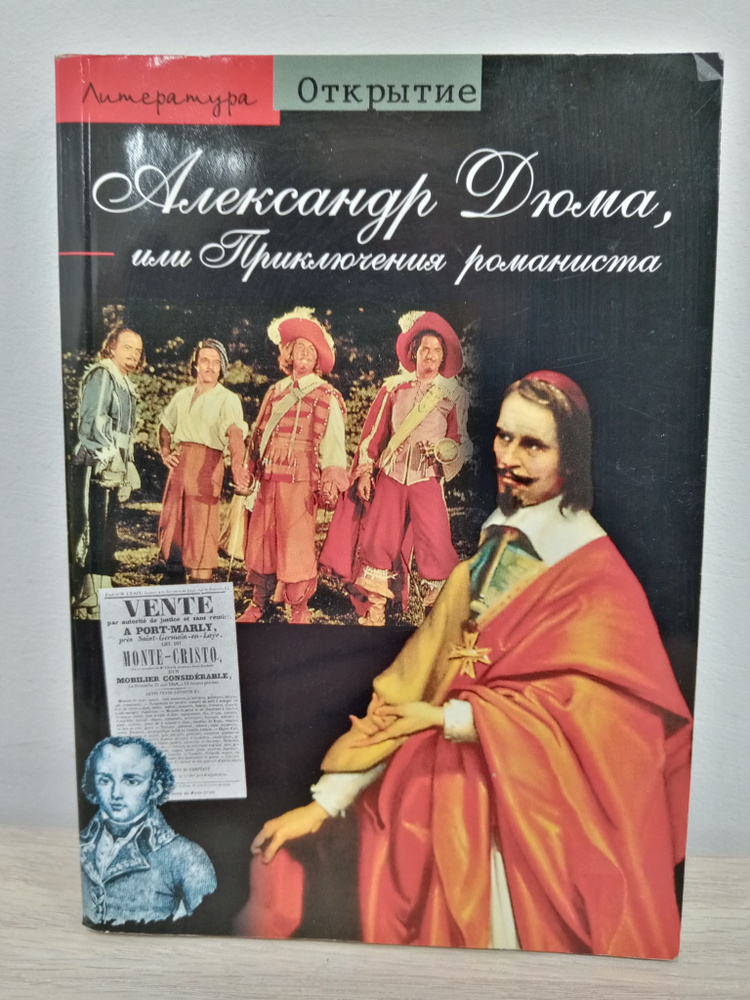 Александр Дюма, или Приключения романиста | Дюма Александр, Риспай Жан-Люк  #1