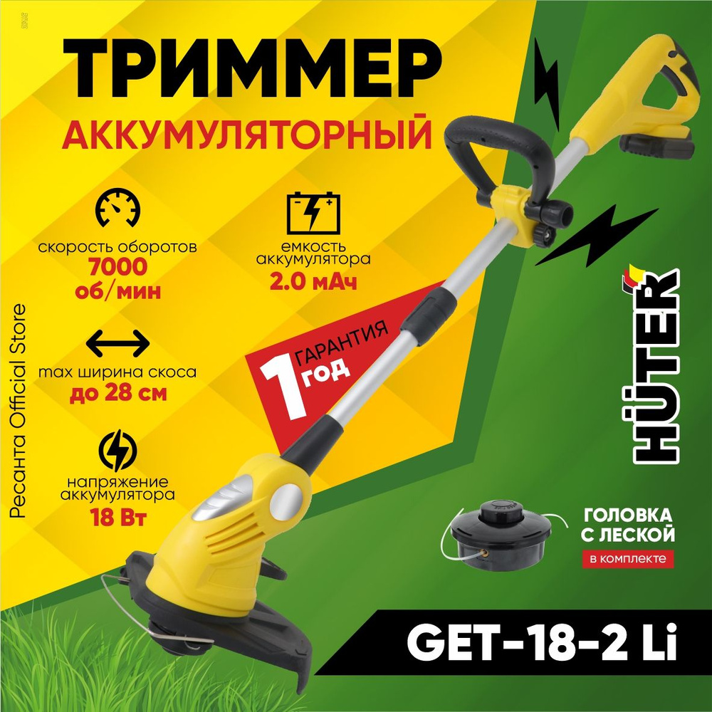 Аккумуляторный триммер GET-18-2Li Huter -(АКБ 18В, 2А*ч до 30 минут ...
