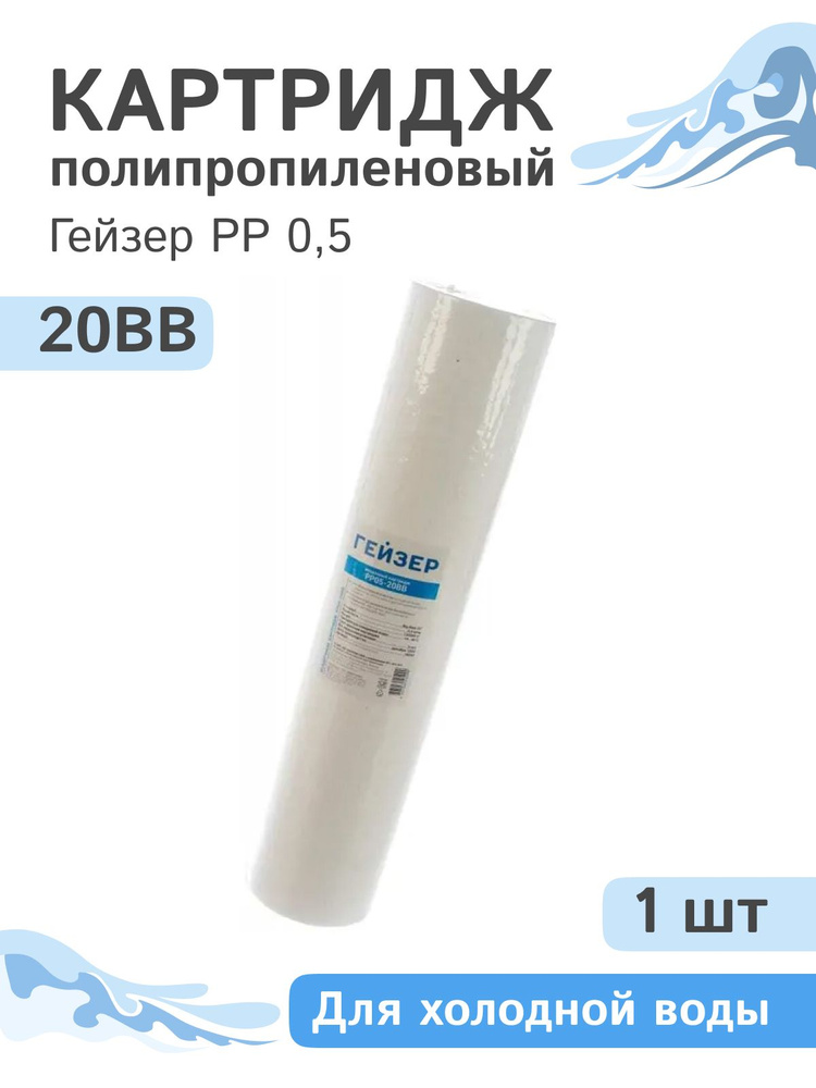 Полипропиленовый картридж механической очистки Гейзер PP 0,5 - 20BB, 28247 - 1 шт.  #1