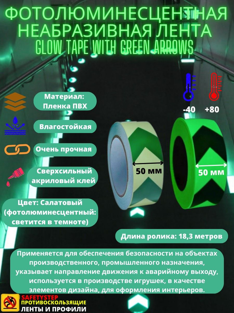 Фотолюминесцентная лента Glow Tape WITH GREEN ARROWS, неабразивная, размер 50мм х 18.3м, цвет Салатовый/Елочка, #1