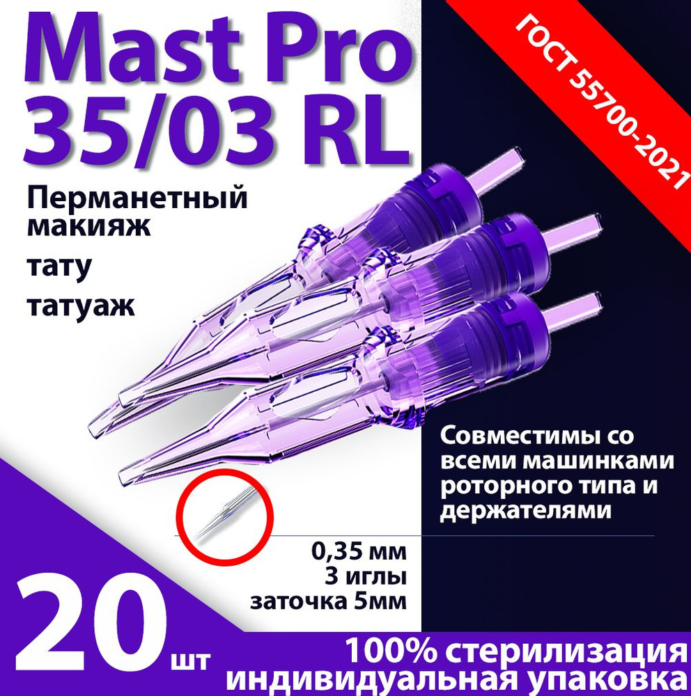 Mast Pro 35/03 RL (0,35 мм, 3 иглы) картриджи для перманентного макияжа, тату и татуажа, заточка 5 мм #1