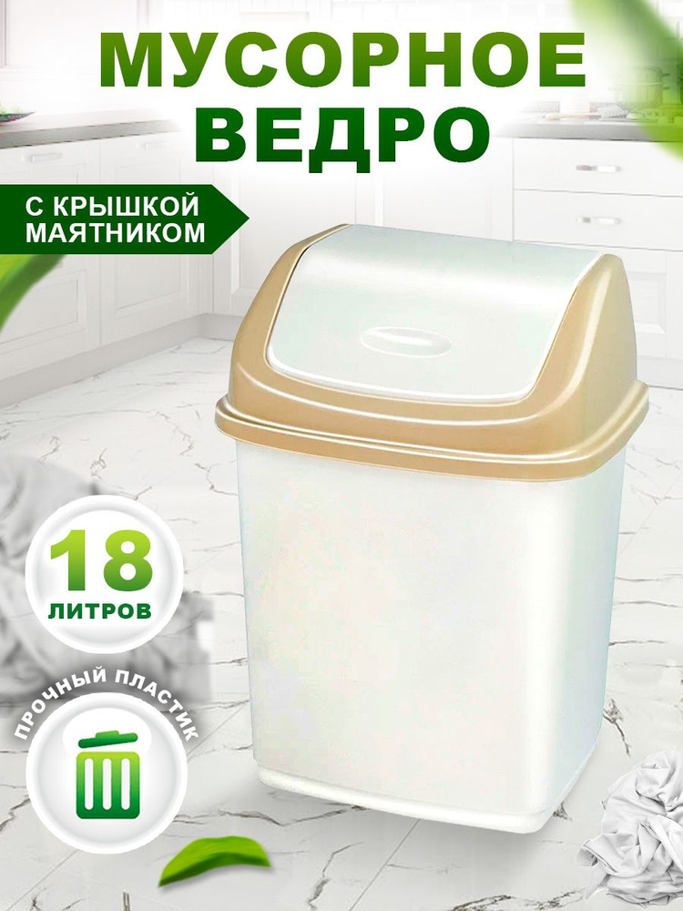 Контейнер Elfplast "Ромашка" 058, с перекидным верхом 18л пластиковое мусорное ведро, кухонный хозяйственный #1