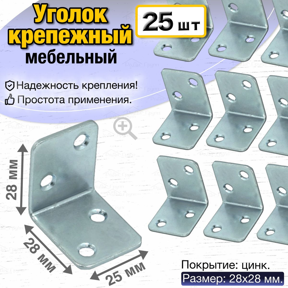 Уголок крепежный металлический оцинкованный равносторонний, мебельный перфорированный строительный стальной #1