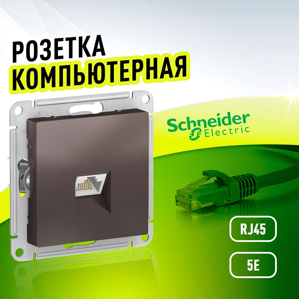 Розетка компьютерная RJ45, категория 5Е (мокко) Schneider Electric  AtlasDesign - купить по низкой цене в интернет-магазине OZON (874376974)