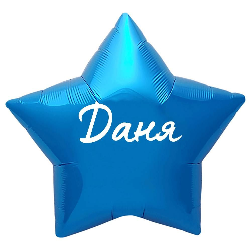 Звезда шар именная, синяя, фольгированная с надписью "Даня"  #1